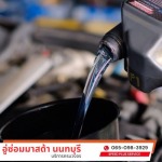 ถ่ายน้ำมันเครื่องมาสด้า - อู่ซ่อมมาสด้า - speed plus service
