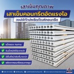 โรงงานผลิตเสาเข็มไอ ราชบุรี - โรงงานผลิตภัณฑ์คอนกรีตราชบุรี