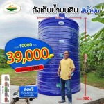 ถังเก็บน้ำบนดินสีน้ำเงิน 10,000 ลิตร - บริษัท วรินทร์รัตน์ บิสซิเนส จำกัด