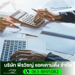 ที่ปรึกษาบัญชี - รับทำบัญชี สมุทรปราการ - พีรวิชญ์ แอคเคาน์ติ้ง