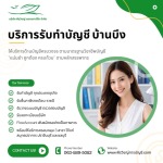 รับทำบัญชี บ้านบึง - บริการครบวงจร ทั้งบัญชี ภาษีและจดทะเบียน - บริษัทรับทำบัญชี สมุทรปราการ - พีรวิชญ์ แอคเคาน์ติ้ง