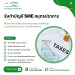 รับทำบัญชี SME สมุทรปราการ - ช่วยบริหารภาษีแม่นยำ
