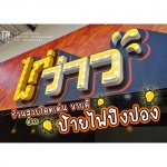 รับสั่งผลิตออกแบบป้ายไฟปิงปอง - รับทำป้ายตัวอักษร กล่องไฟนีออน New TR Sign