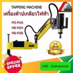 จำหน่ายเครื่องต๊าปเกลียวไฟฟ้า - อุปกรณ์ cutting tools เครื่องต๊าปอัตโนมัติ เครื่องลับเอ็นมิล เครื่องลับสว่าน