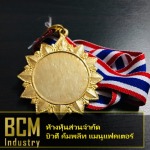 รับสั่งทำเหรียญรางวัลโลหะสำเร็จรูปราคาถูก - โรงงานผลิตเหรียญรางวัล บิวตี้ คอมพลีท แมนูแฟคเตอร์