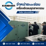 เครื่องอัดลม Air Compressor - จำหน่ายปั๊มลมอุตสาหกรรม - ไคชัน (ประเทศไทย)