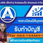 รับทำบัญชีศรีราชา - รับทำบัญชี ศรีราชา - แอ็คเค้าน์ ยัวร์แพลนเน็ต