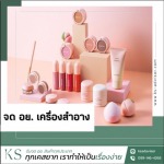 รับจด อย เครื่องสำอาง - รับจด อย. สินค้า - เคเอส แอดไวเซอร์