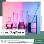 รับจด อย วัตถุอันตราย - รับจด อย. สินค้า - เคเอส แอดไวเซอร์