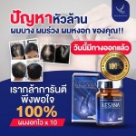 อาหารเสริมแก้ปัญหาหัวล้าน - ผลิตภัณฑ์อาหารเสริมปลูกผม แก้ปัญหาผมร่วง