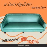 ซ่อมโซฟา หนัง ขาด สุขุมวิท - รับซ่อมโซฟา เฟอร์นิเจอร์ หุ้มเบาะหนัง-ช่างมานิด