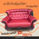 ร้านซ่อมโซฟา บางพลี - รับซ่อมโซฟา เฟอร์นิเจอร์ หุ้มเบาะหนัง-ช่างมานิด