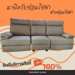 รับซ่อมโซฟาถึงบ้าน กทม.