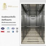 รับผลิตลิฟท์โดยสาร