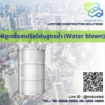 พียูเรซิ่นสเปร์ยโฟมสูตรน้ำ (Water blown)