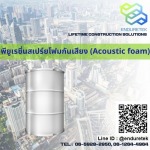 พียูเรซิ่นสเปร์ยโฟมกันเสียง (Acoustic foam) - จำหน่ายเคมีภัณฑ์ก่อสร้าง เคมีกันซึม - เอ็นเดอร์เทค