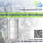 พียูเรซิ่น Injection Foam เพื่องานพื้นทรุด