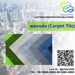 จำหน่ายพรมแผ่น (Carpet Tile) - จำหน่ายเคมีภัณฑ์ก่อสร้าง เคมีกันซึม - เอ็นเดอร์เทค