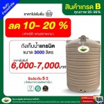 ถังเก็บน้ำราคาถูก 3,000 ลิตร ทึบแสง เกรดบี - บริษัท วรินทร์รัตน์ บิสซิเนส จำกัด