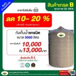 ถังเก็บน้ำราคาถูก ถังเก็บน้ำ 5,000 ลิตร เกรดบี - บริษัท วรินทร์รัตน์ บิสซิเนส จำกัด