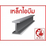 เหล็กไอบีม เชียงใหม่ - ร้านขายเหล็กเชียงใหม่ ฮกวัสดุ