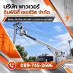 บริษัทรับเหมาบำรุงรักษาระบบไฟฟ้าโรงงานอุตสาหกรรม - รับเหมาติดตั้งระบบไฟฟ้า และงานบำรุงรักษาระบบไฟฟ้า (PM) สระบุรี