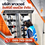 รับงานแก้ไขระบบไฟฟ้าในโรงงานอุตสาหกรรม ด่วน 24ชั่วโมง - รับเหมาติดตั้งระบบไฟฟ้า และงานบำรุงรักษาระบบไฟฟ้า (PM) สระบุรี