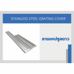 ตะแกรงฝาปิดรางระบายน้ำ Stainless - โรงงานผลิตรางระบายสแตนเลสน้ำสำเร็จรูป