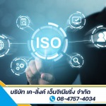 รับจัดทำระบบบริหารจัดการ ISO, IATF รับประกันจบงานที่เรา - บริษัท เค-ลิ้งค์ เอ็นจิเนียริ่ง จำกัด