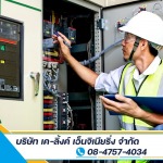 รับตรวจสอบและเซ็นรับรองความปลอดภัยไฟฟ้าโรงงาน ระดับวุฒิวิศวกรไฟฟ้า - บริษัท เค-ลิ้งค์ เอ็นจิเนียริ่ง จำกัด