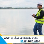 รับตรวจสอบและเซ็นรับรองแบบระบบสิ่งแวดล้อมและรายการคำนวณระบบสิ่งแวดล้อม - บริษัท เค-ลิ้งค์ เอ็นจิเนียริ่ง จำกัด