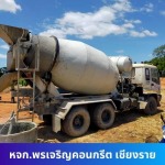 รับทำโครงการก่อสร้าง - โรงงานผลิตคอนกรีต พรเจริญคอนกรีต เชียงราย