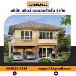 รับสร้างบ้านเดี่ยวโครงการ - บริษัทรับเหมาสร้างบ้านกรุงเทพ - บริดจ์คอนสตรัคชั่น