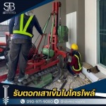 บริการงานไมโครไพล์ นนทบุรี ราคาย่อมเยา รองรับทุกหน้างาน - รับตอกเสาเข็มไมโครไพล์ ราคาถูก - เอสบี ไมโครไพล์