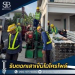 รับเหมาตอกเสาเข็มงานต่อเติม ปากเกร็ด - รับตอกเสาเข็มไมโครไพล์ ราคาถูก - เอสบี ไมโครไพล์