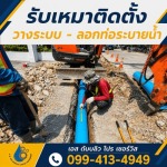 ติดตั้งระบบท่อ - บริการวางท่อ - ลอกท่อกรุงเทพปริมณฑล