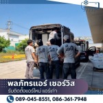 รับติดตั้งแอร์ใหม่