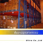 รับออกแบบติดตั้งชั้นวางระบบรางเลื่อน Mobile Selective Rack - บริษัทรับออกแบบติดตั้งชั้นวางอุตสาหกรรม