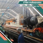 ขนย้ายเครื่องจักรอุตสาหกรรม