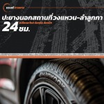 ปะยางนอกสถานที่ 24 ชม. วงแหวน-ลำลูกกา