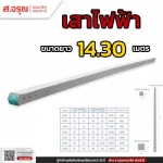 ผู้ผลิตเสาไฟฟ้าคอนกรีตขนาด 14.30 เมตร - โรงงานผลิตเสาไฟฟ้า ส.อรุณคอนกรีต ปทุมธานี