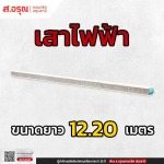 ราคาเสาไฟฟ้า ขนาด 12.20 เมตร ปทุมธานี - โรงงานผลิตเสาไฟฟ้า ส.อรุณคอนกรีต ปทุมธานี