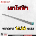 ผู้ผลิตเสาไฟฟ้าขนาด 14.30 เมตร ราคาส่ง - โรงงานผลิตเสาไฟฟ้า ส.อรุณคอนกรีต ปทุมธานี