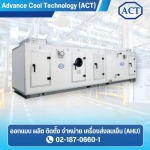 Air Handing Unit(AHU) - ผลิตเครื่องส่งลมเย็น (AHU) - ACT