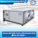 เครื่องส่งลมเย็น - ผลิตเครื่องส่งลมเย็น (AHU) - ACT