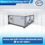 บริการวางระบบ AHU - ผลิตเครื่องส่งลมเย็น (AHU) - ACT