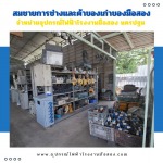 รับซื้อสินค้ามือสองอุปกรณ์ไฟฟ้าโรงงาน ให้ราคาสูง