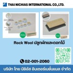 Rock Wool ปลูกผักและดอกไม้ - จำหน่ายปะเก็น-ซีลอุตสาหกรรม ไทย นิชิอัส อินเตอร์เนชั่นแนล