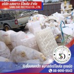 รับซื้อประมูล เศษพลาสติก สมุทรสาคร - รับซื้อเศษพลาสติก เศษเหล็ก - แสงดาว รีไซเคิล