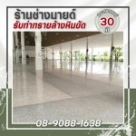 รับเหมาทำทรายล้าง ครบวงจร - ร้าน รับทำทรายล้างหินขัด - ช่างมายด์